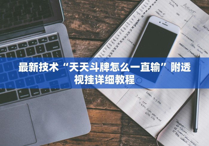 最新技术“天天斗牌怎么一直输”附透视挂详细教程
