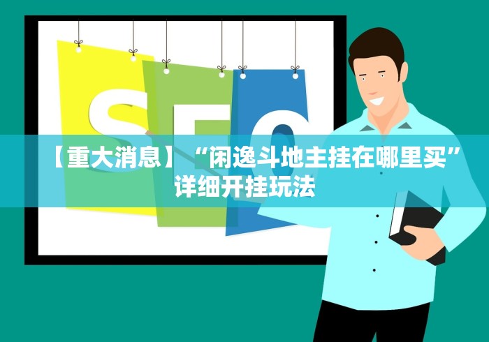 科普|“微信微乐麻将必赢神器软件”详细分享装挂