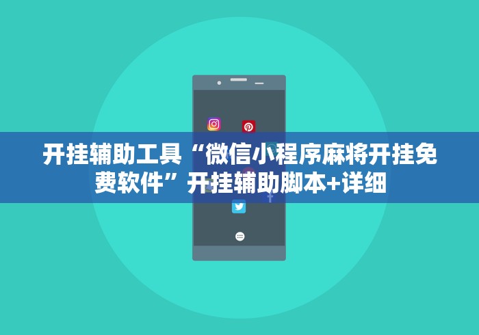 开挂辅助工具“微信小程序麻将开挂免费软件”开挂辅助脚本+详细