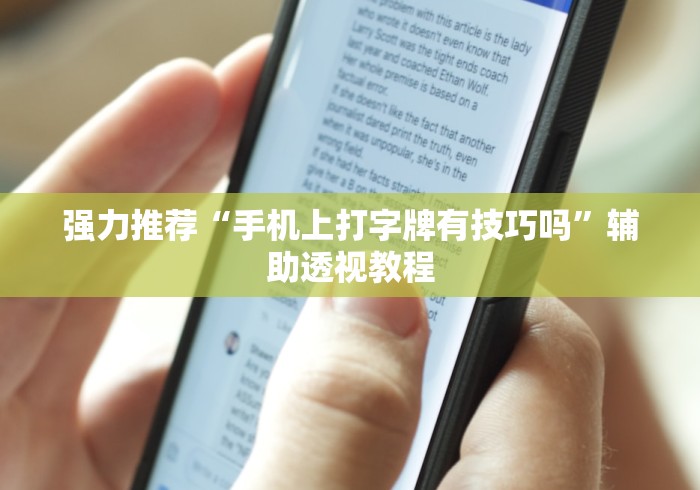 强力推荐“手机上打字牌有技巧吗”辅助透视教程