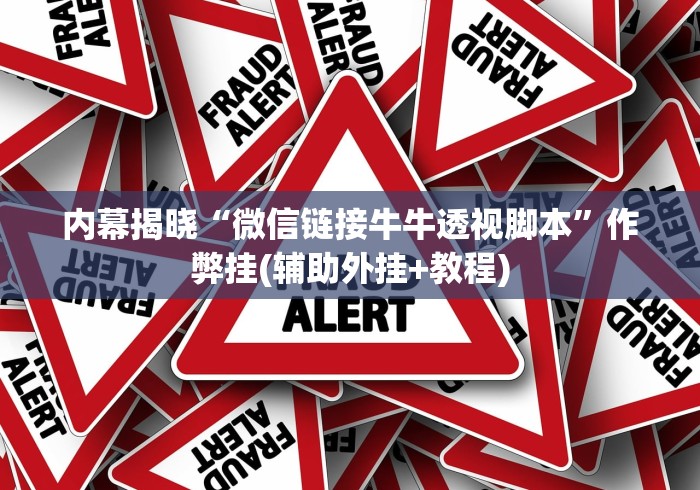 内幕揭晓“微信链接牛牛透视脚本	”作弊挂(辅助外挂+教程)
