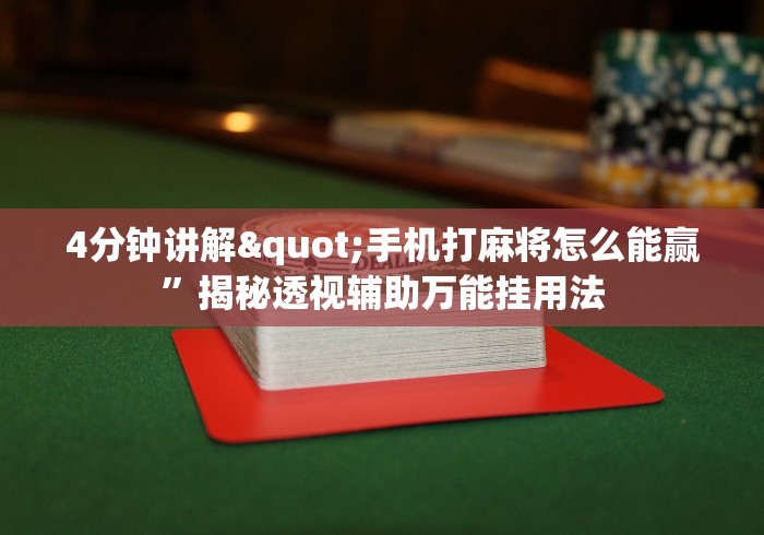 4分钟讲解"手机打麻将怎么能赢	”揭秘透视辅助万能挂用法