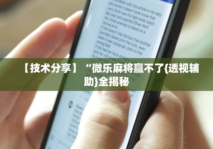 【技术分享】“微乐麻将赢不了{透视辅助}全揭秘 【技术分享】“微乐麻将赢不了{透视辅助}全揭秘