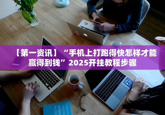 【第一资讯】“手机上打跑得快怎样才能赢得到钱	”2025开挂教程步骤