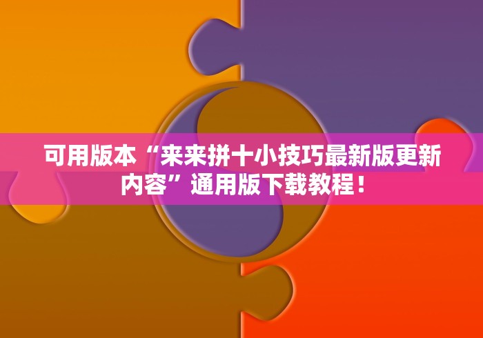 可用版本“来来拼十小技巧最新版更新内容”通用版下载教程！