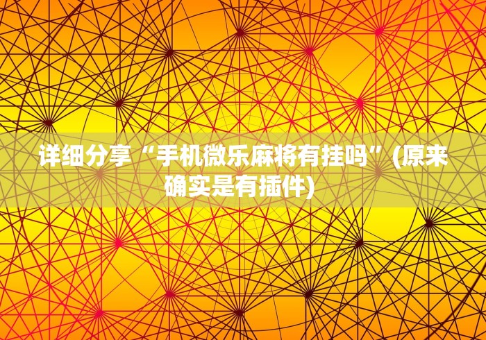 今日分享“乐乐大连麻将有挂怎么看(确实真的有挂) 今日分享“乐乐大连麻将有挂怎么看(确实真的有挂)