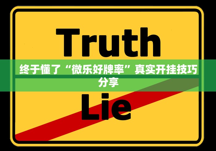 终于懂了“微乐好牌率	”真实开挂技巧分享