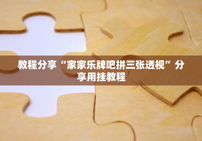 教程分享“家家乐牌吧拼三张透视”分享用挂教程