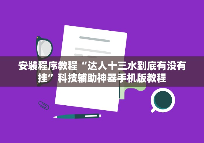 教程分享“蜜蜂众娱透视如何安装”开挂必胜方法