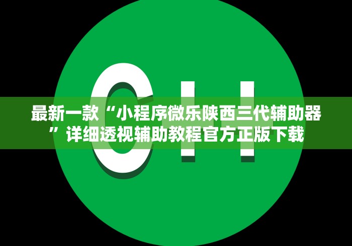 最新一款“小程序微乐陕西三代辅助器	”详细透视辅助教程官方正版下载