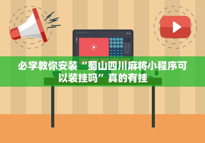 必学教你安装“蜀山四川麻将小程序可以装挂吗”真的有挂