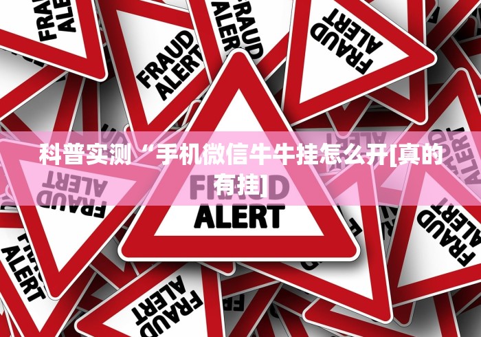 科普实测“手机微信牛牛挂怎么开[真的有挂]
