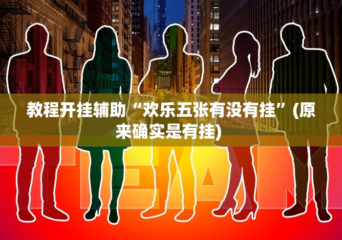 教程开挂辅助“欢乐五张有没有挂”(原来确实是有挂) 