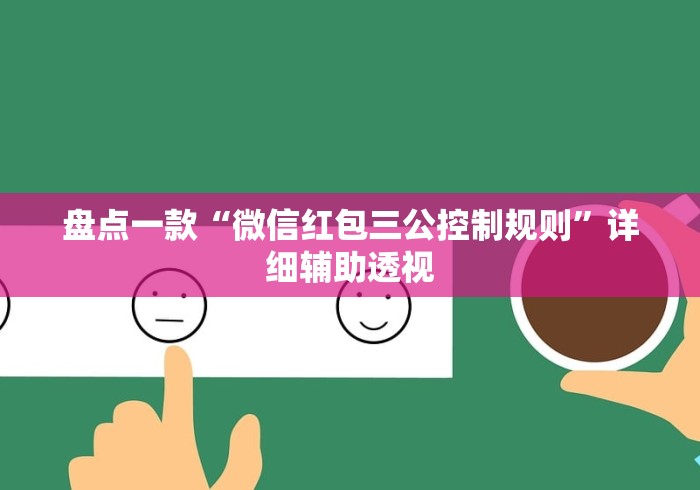 盘点一款“微信红包三公控制规则	”详细辅助透视