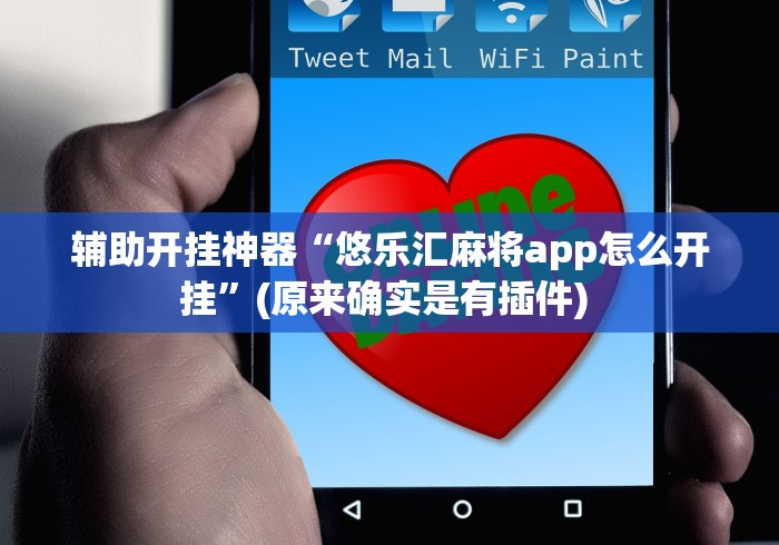 辅助开挂神器“悠乐汇麻将app怎么开挂	”(原来确实是有插件) 