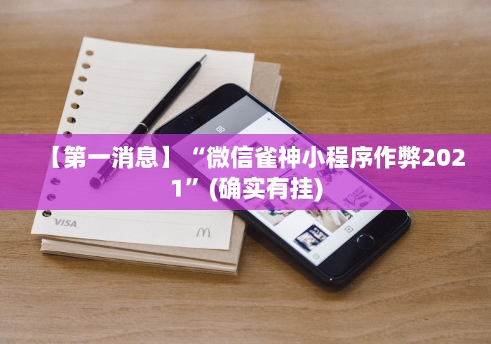 【第一消息】“微信雀神小程序作弊2021	”(确实有挂)