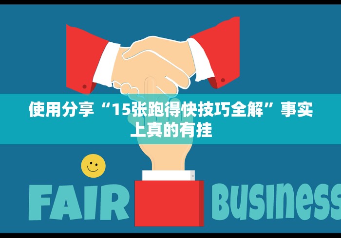 使用分享“15张跑得快技巧全解”事实上真的有挂