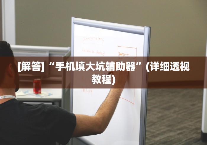 [解答]“手机填大坑辅助器	”(详细透视教程)
