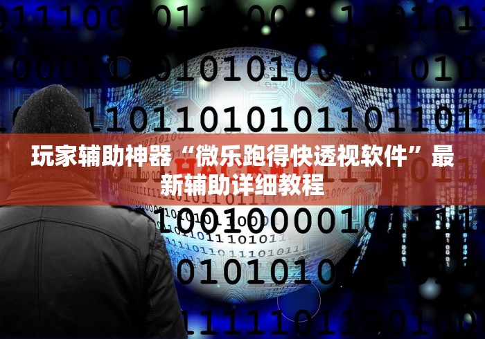 玩家辅助神器“微乐跑得快透视软件	”最新辅助详细教程