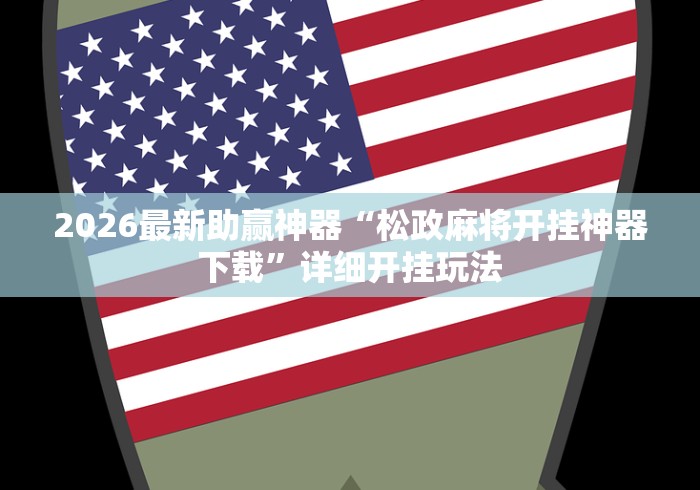 【出现一款新型】“决胜数独有挂吗	”开挂辅助详细步骤