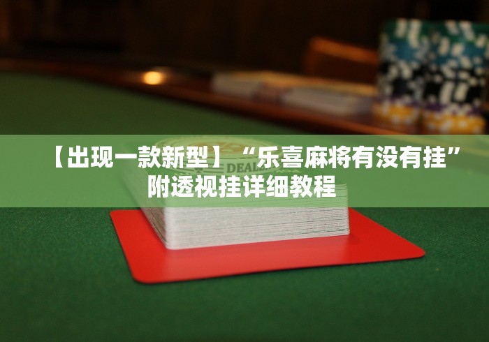 3分钟教程“微乐打麻将如何打赢人机”开挂(透视)辅助神器
