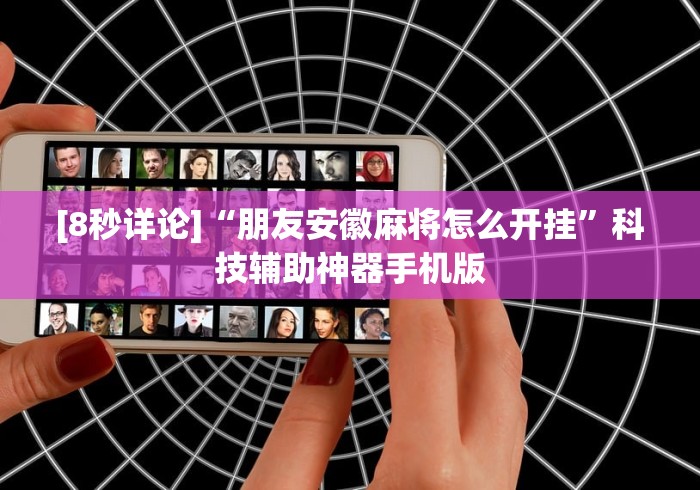 [8秒详论]“朋友安徽麻将怎么开挂	”科技辅助神器手机版