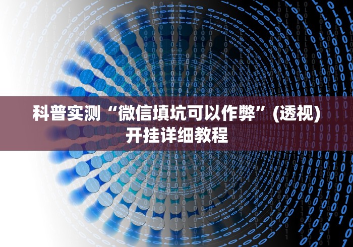 科普实测“微信填坑可以作弊	”(透视)开挂详细教程