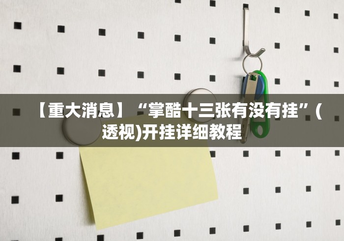 全新解说神皇大厅有挂吗”(透视)其实确实有挂
