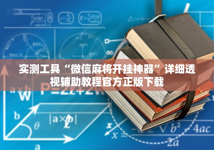 实测工具“微信麻将开挂神器”详细透视辅助教程官方正版下载