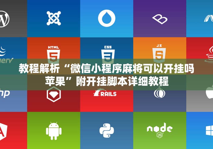 教程解析“微信小程序麻将可以开挂吗苹果”附开挂脚本详细教程