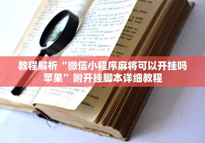 分析必看“微信小程序微乐麻将必赢神器”(原来确实是有挂)