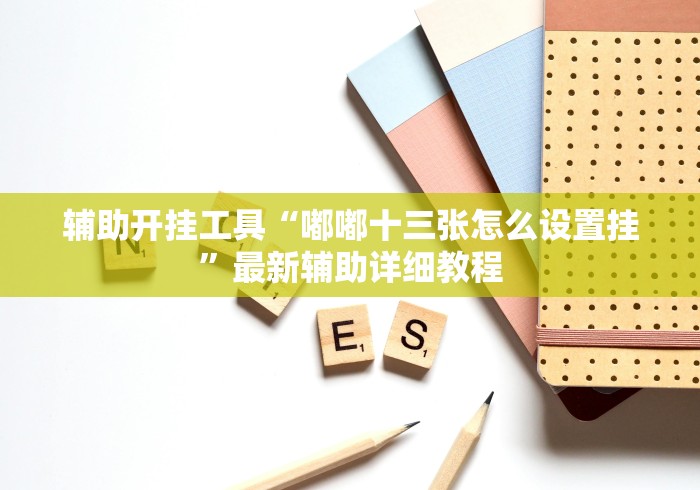 辅助开挂工具“嘟嘟十三张怎么设置挂”最新辅助详细教程