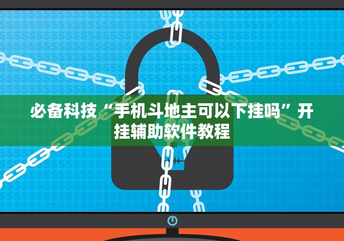 必备科技“手机斗地主可以下挂吗”开挂辅助软件教程