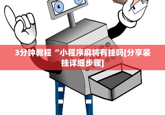 科普一下微信微乐小程序亲友房辅助器”掌握辅助功能必胜规则