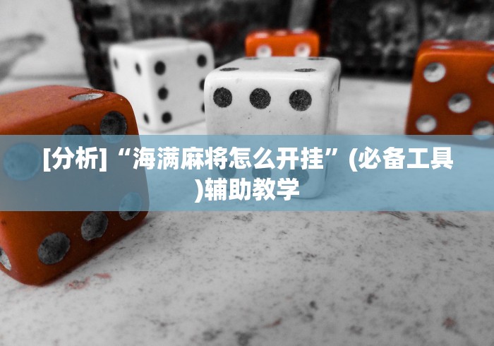 2026玩家推荐:星悦陕西麻将挂视频最新版更新内容”通用版下载教程！