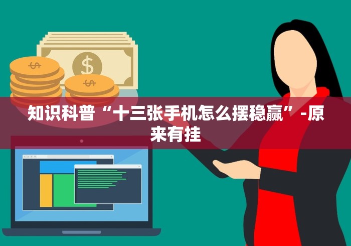 开挂技巧“微信小程序微乐贵阳麻将有挂吗”作弊(透视)透视辅助