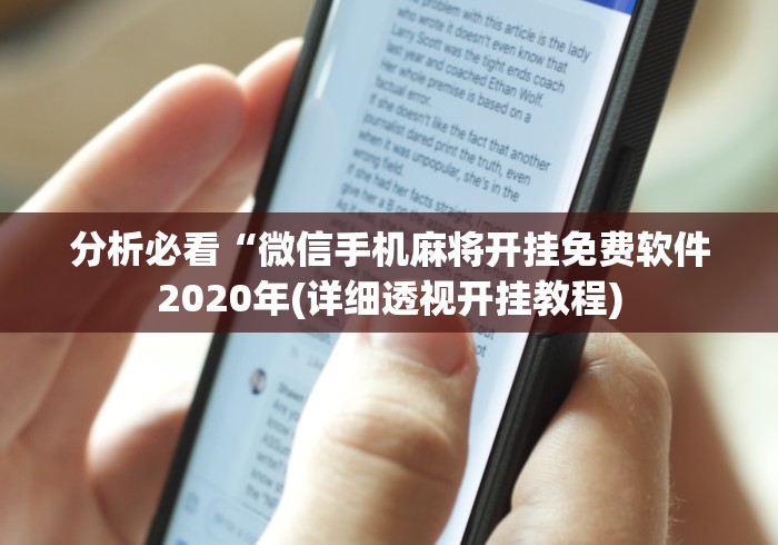 分析必看“微信手机麻将开挂免费软件2020年(详细透视开挂教程) 分析必看“微信手机麻将开挂免费软件2020年(详细透视开挂教程)