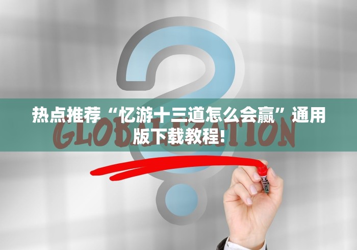 热点推荐“忆游十三道怎么会赢	”通用版下载教程!