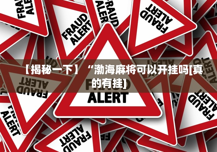 【揭秘一下】“渤海麻将可以开挂吗[真的有挂]