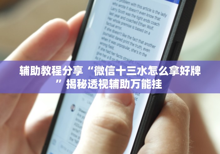 辅助教程分享“微信十三水怎么拿好牌”揭秘透视辅助万能挂 