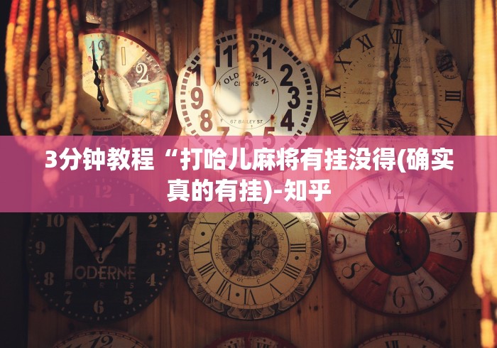 3分钟教程“打哈儿麻将有挂没得(确实真的有挂)-知乎 3分钟教程“打哈儿麻将有挂没得(确实真的有挂)-知乎