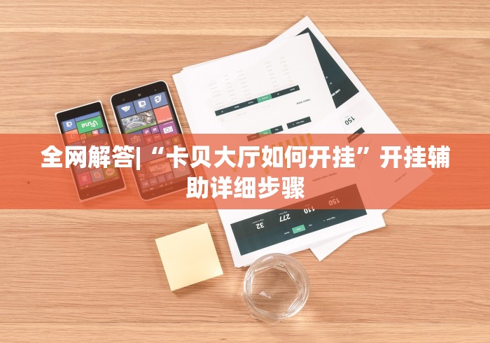 全网解答|“卡贝大厅如何开挂	”开挂辅助详细步骤