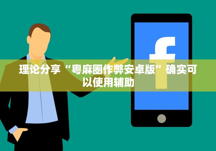 理论分享“粤麻圈作弊安卓版”确实可以使用辅助