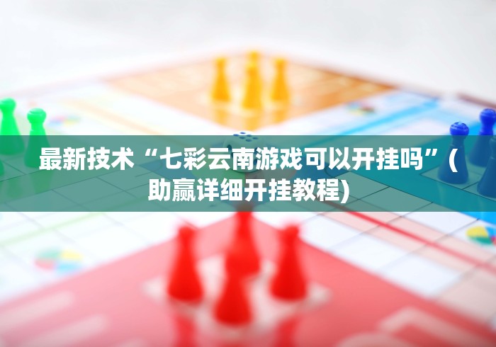 今日必看教程“血战到底麻将技巧口诀”-必赢神器安装