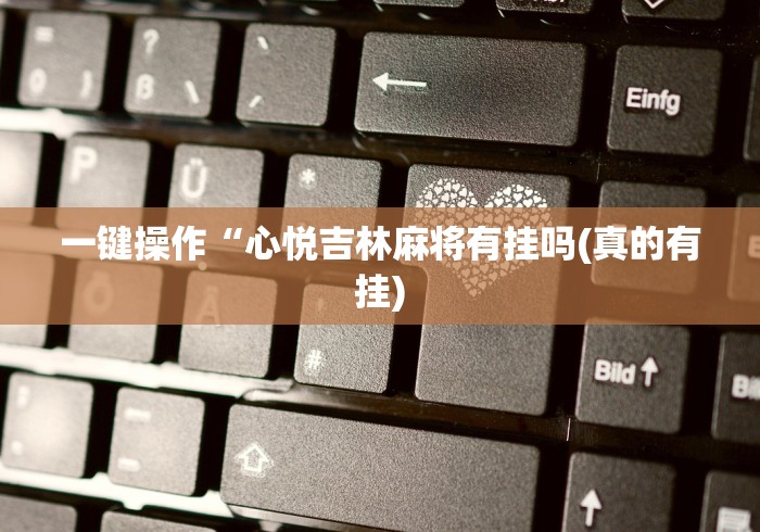 今日必看教程“血战到底麻将技巧口诀”-必赢神器安装