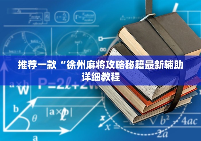 推荐一款“徐州麻将攻略秘籍最新辅助详细教程 推荐一款“徐州麻将攻略秘籍最新辅助详细教程