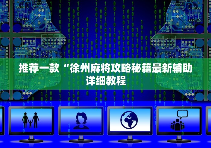 3分钟教程“微乐打麻将如何打赢人机”开挂(透视)辅助神器