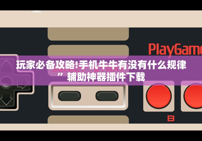 玩家必备攻略!手机牛牛有没有什么规律”辅助神器插件下载