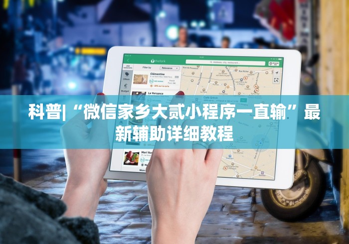 科普|“微信家乡大贰小程序一直输	”最新辅助详细教程