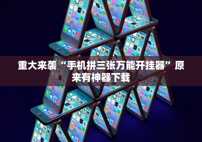 重大来袭“手机拼三张万能开挂器”原来有神器下载